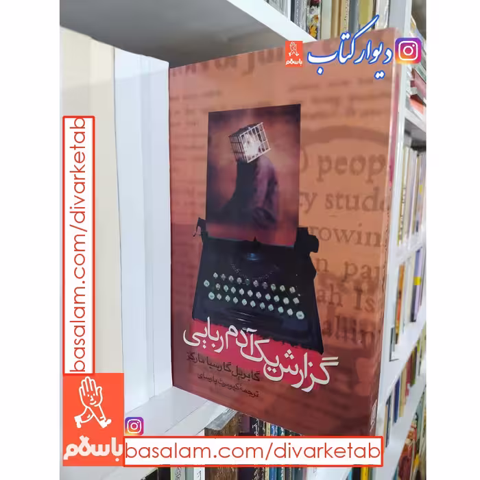 کتاب گزارش یک آدم ربایی با تخفیف ویژه اثر کابریل گارسیا مارکز مترجم:کیومرث پارسای