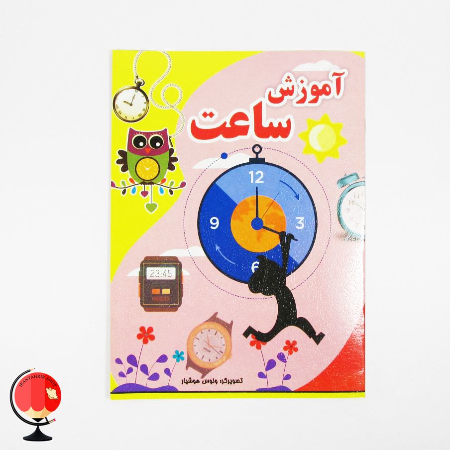 کتاب آموزش ساعت