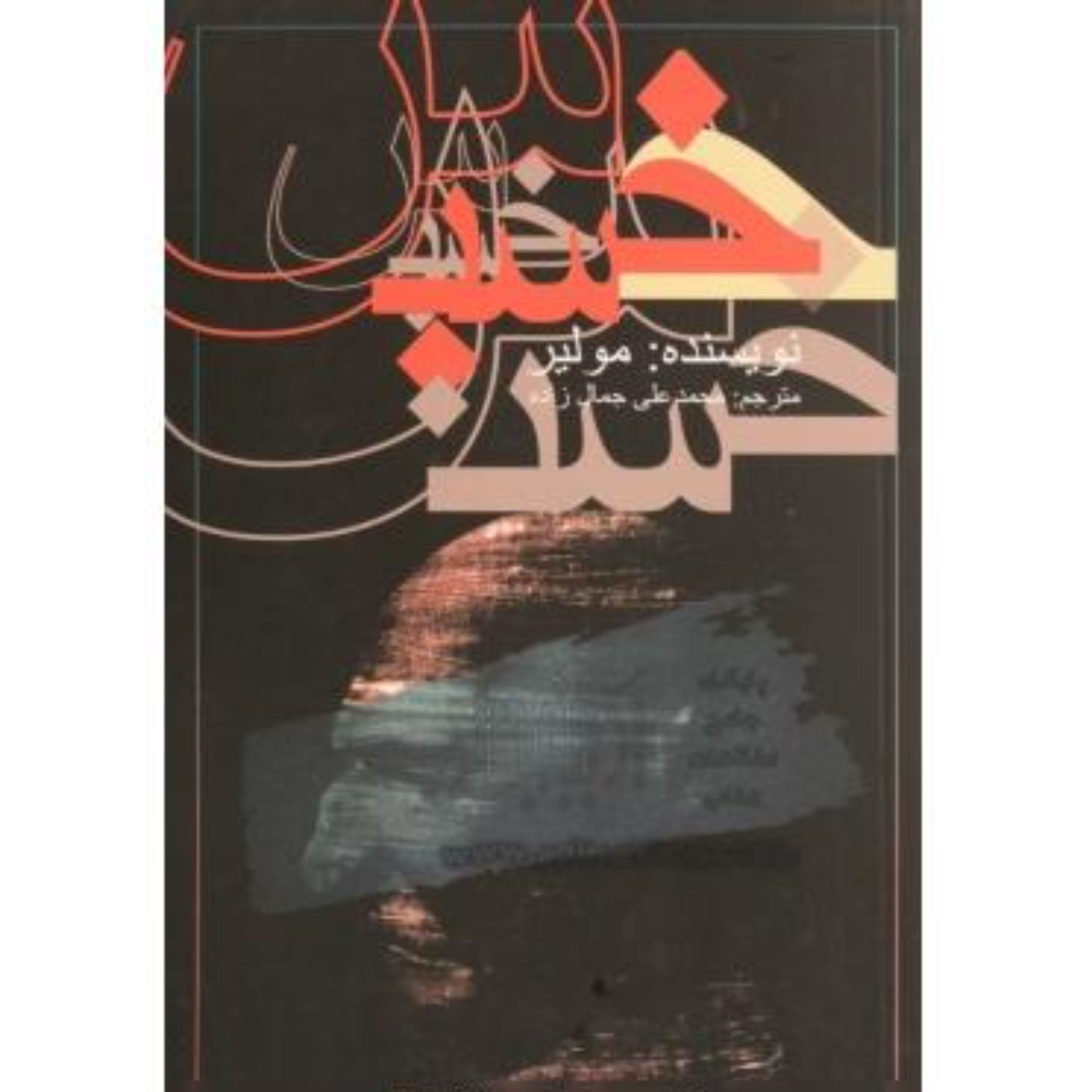 کتاب خسیس اثر ژان باپتیست پوکلن مولیر ترجمه سیدمحمدعلی جمالزاده 