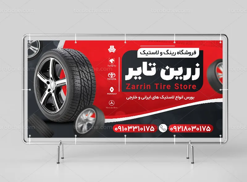 بنر لایه باز فروشگاه لاستیک | گرافیک با طعم تربچه