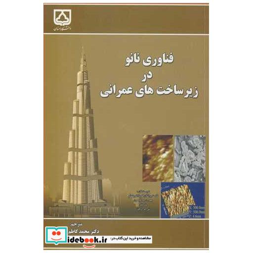 فناوری نانو در زیرساخت های عمرانی