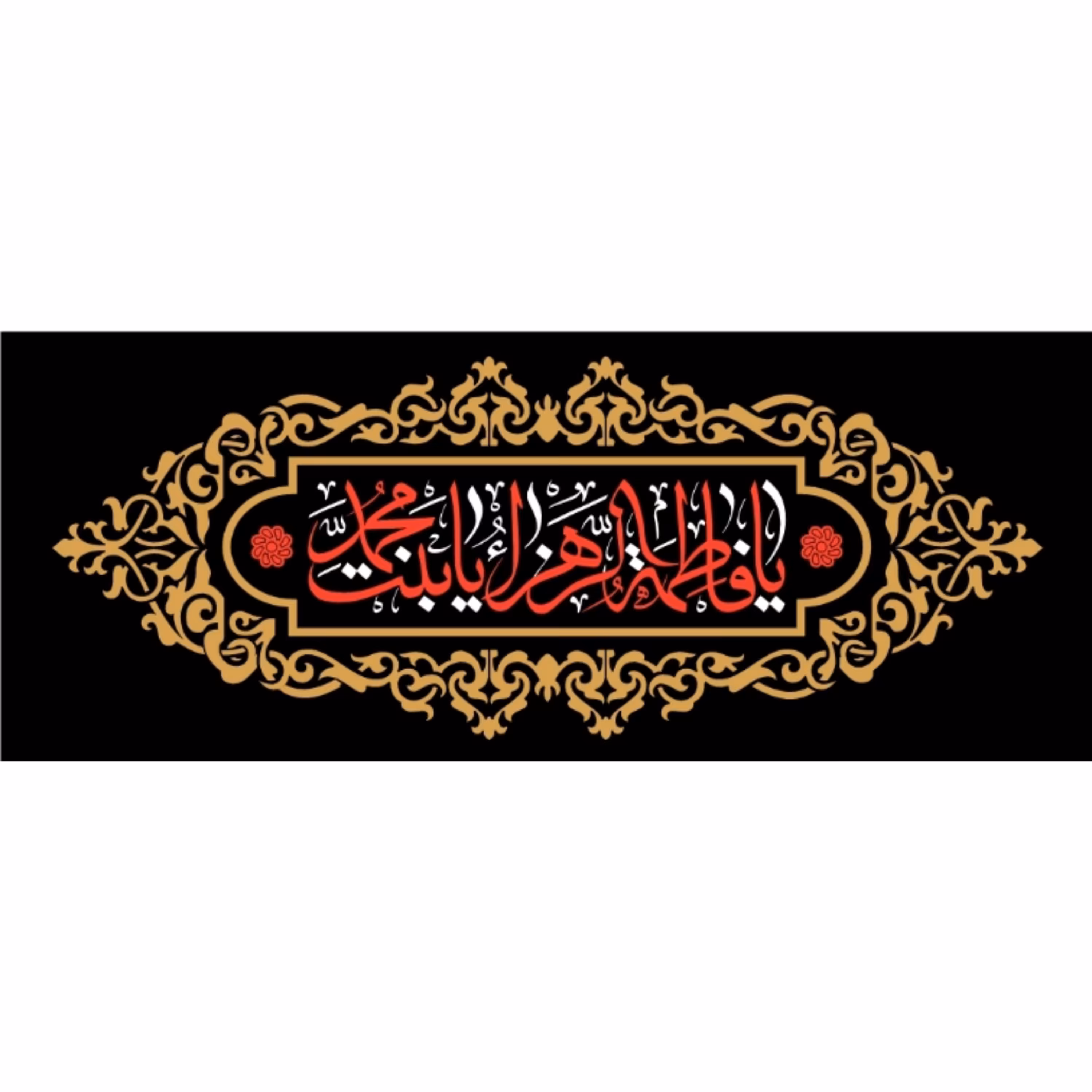 پرچم حضرت فاطمه اندازه 100 در 40 کد 06-07-ftm