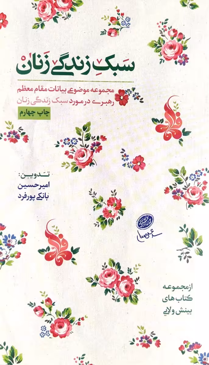 کتاب سبک زندگی زنان