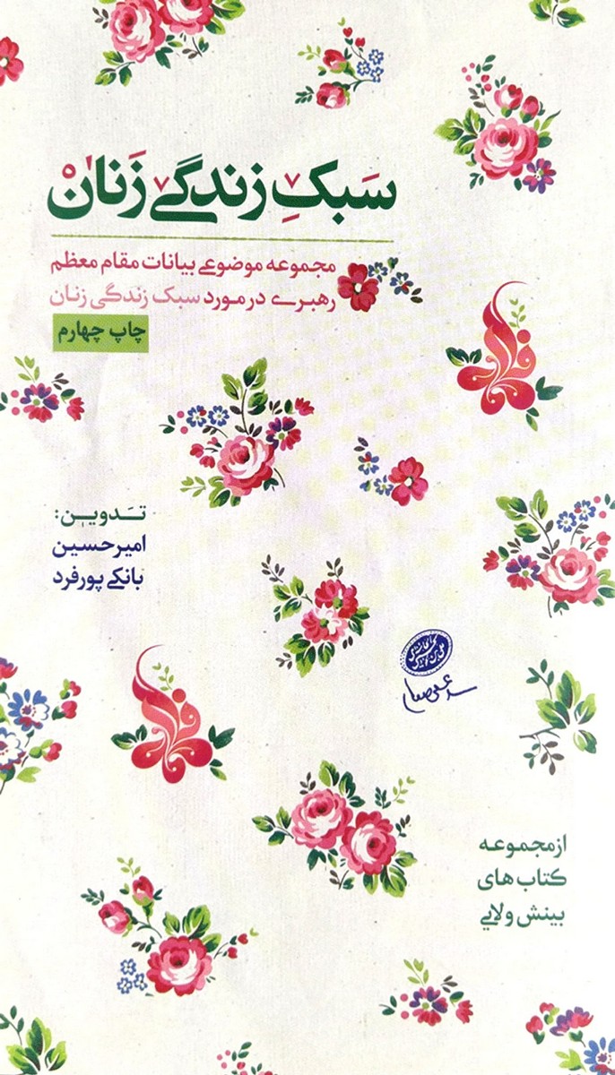 کتاب سبک زندگی زنان