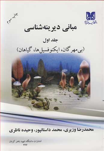 کتاب مبانی دیرینه شناسی
