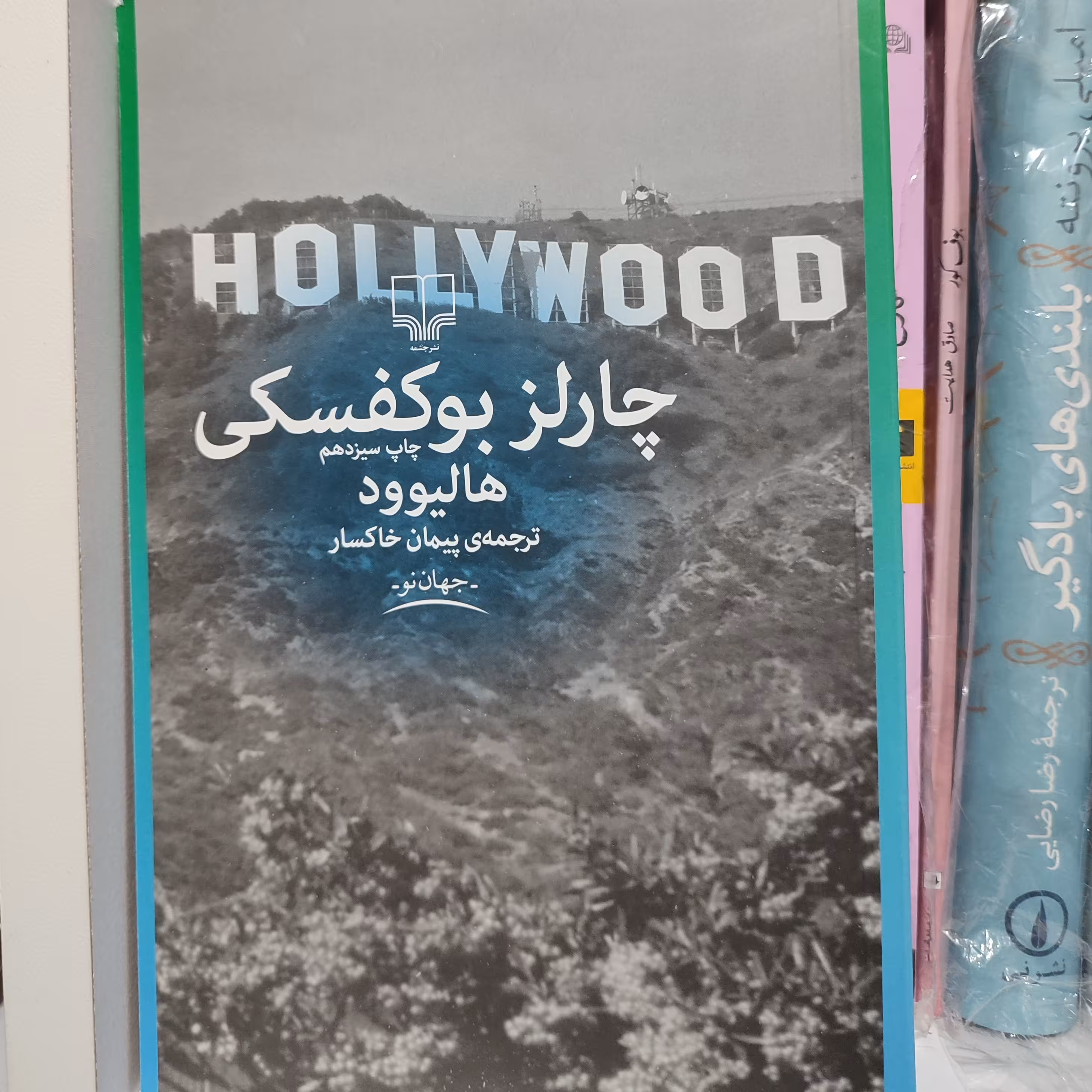 هالیوود اثر چارلز بوکفسکی نشر چشمه ترجمه پیمان خاکسار 