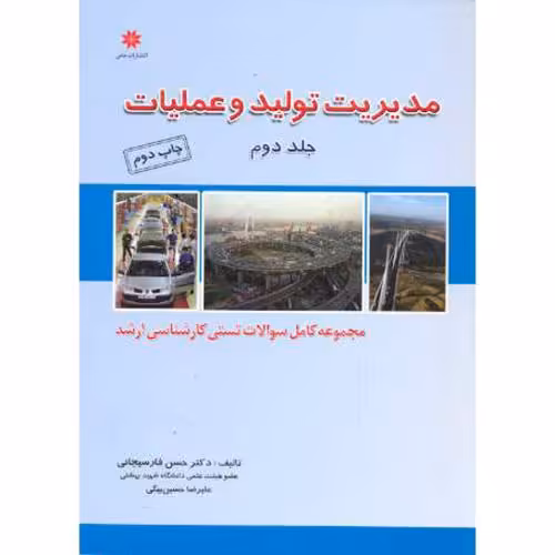 کتاب مدیریت تولید و عملیات ج2