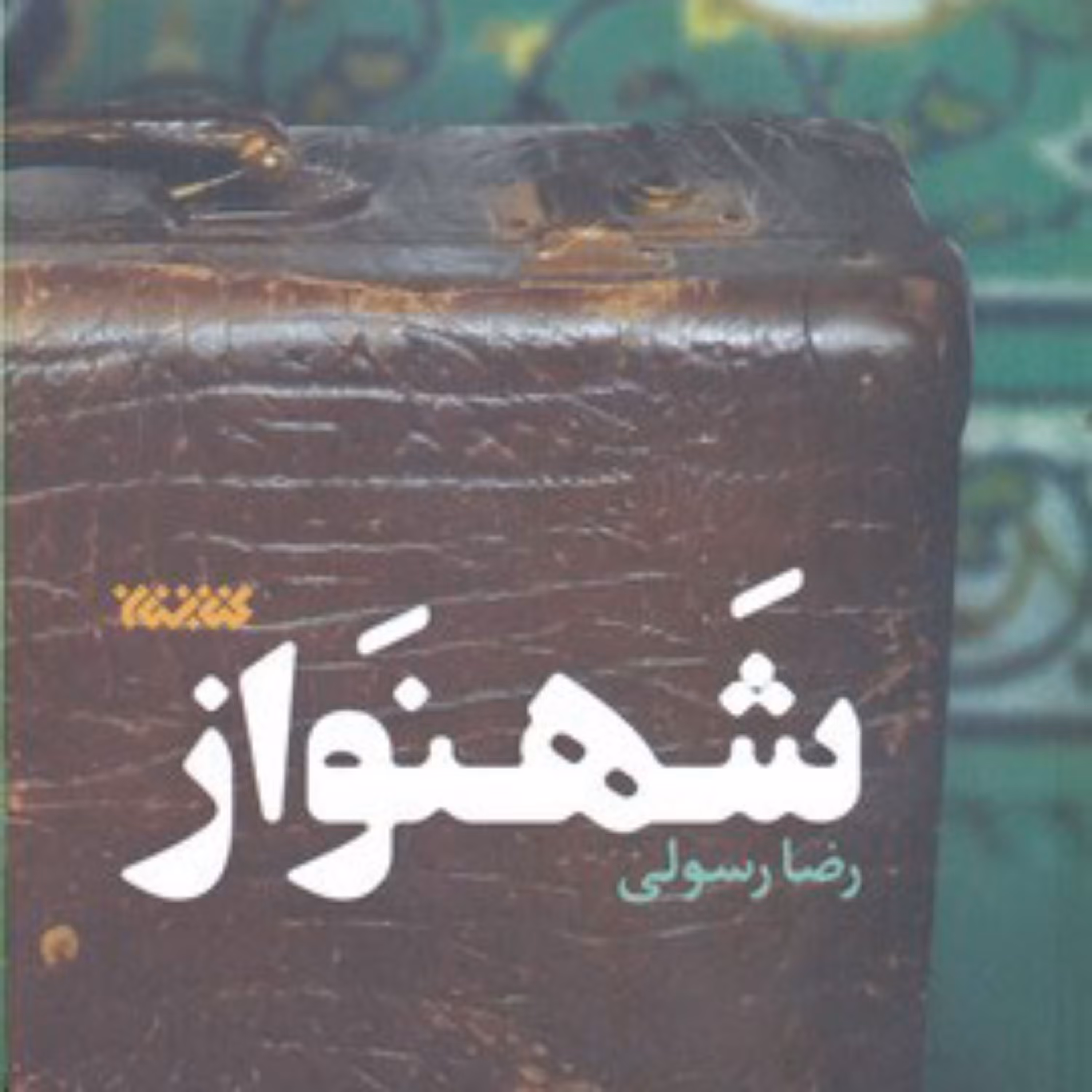 کتاب شهنواز اثر رضا رسولی نشر کتابستان معرفت