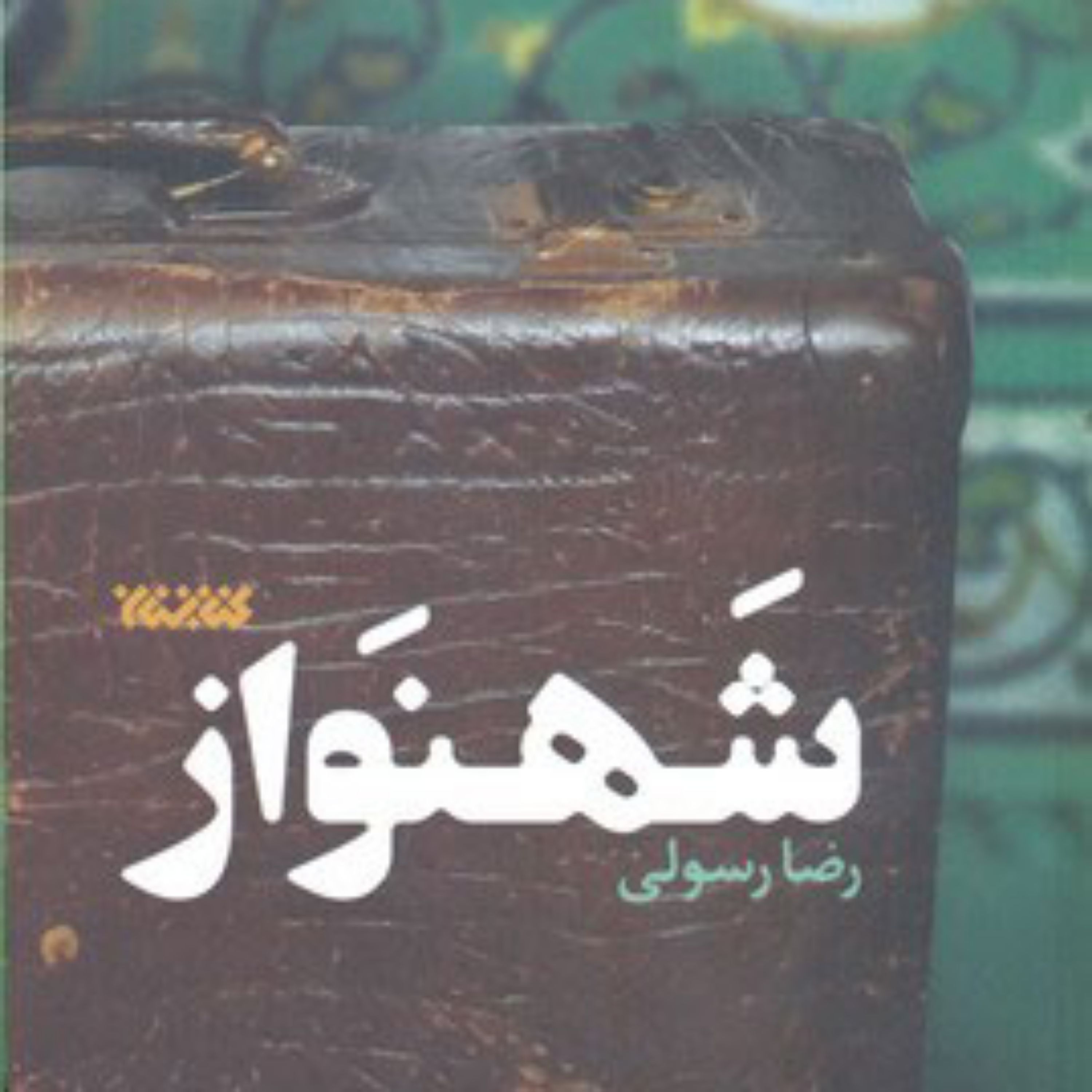 کتاب شهنواز اثر رضا رسولی نشر کتابستان معرفت