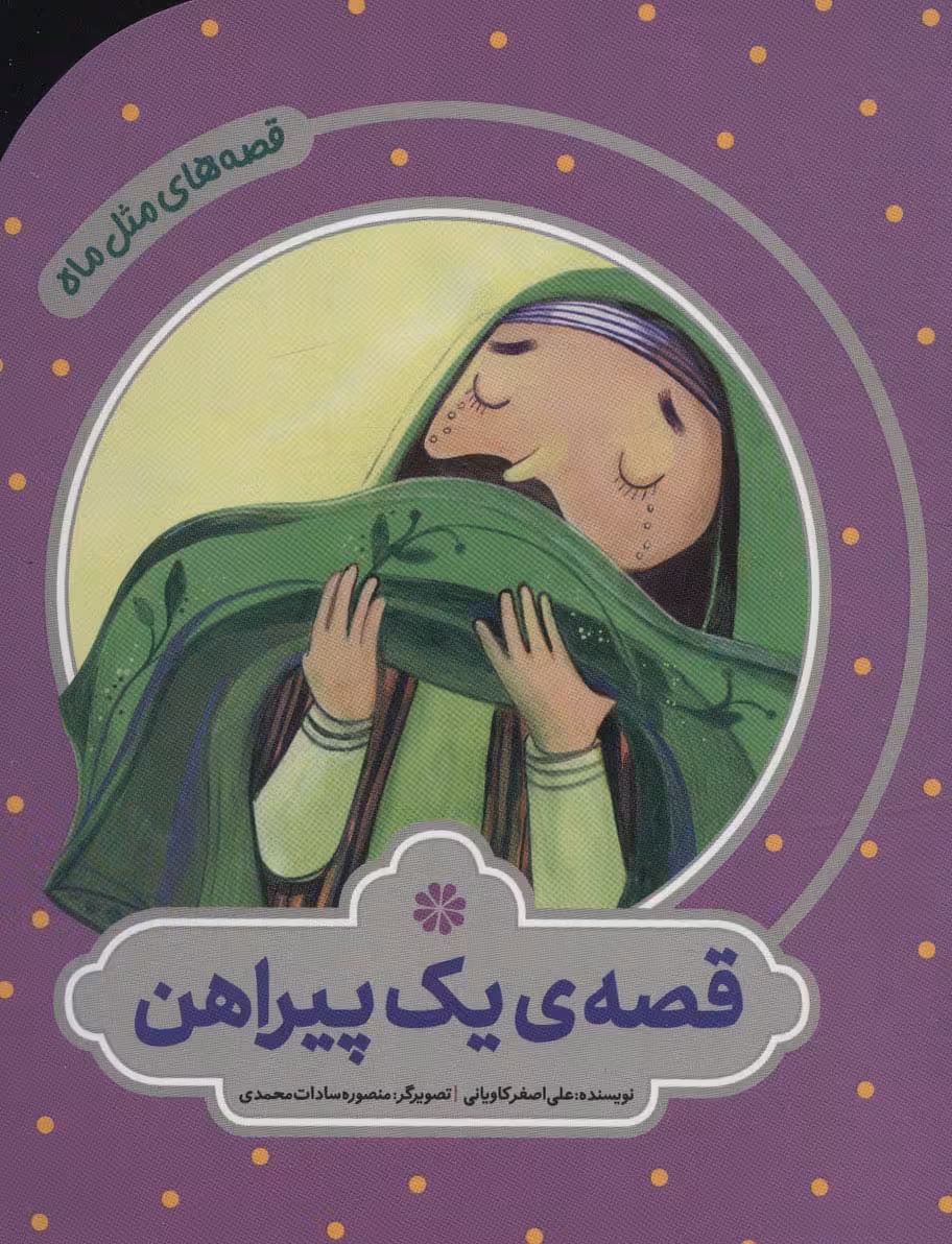 کتاب قصه یک پیراهن اثر علی اصغر کاویانی