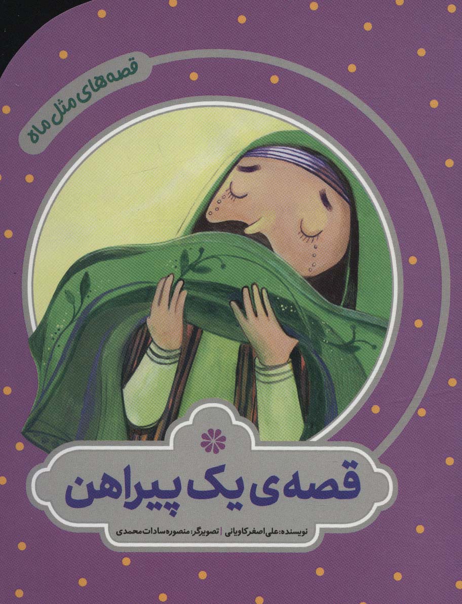 کتاب قصه یک پیراهن اثر علی اصغر کاویانی
