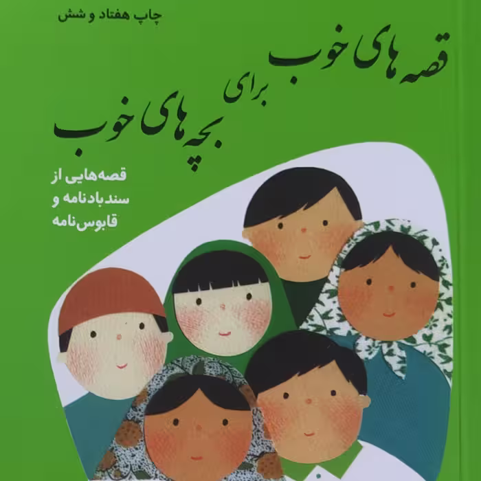 پک هشت جلدی قصه های خوب برای بچه های خوب تألیف مهدی آذر یزدی