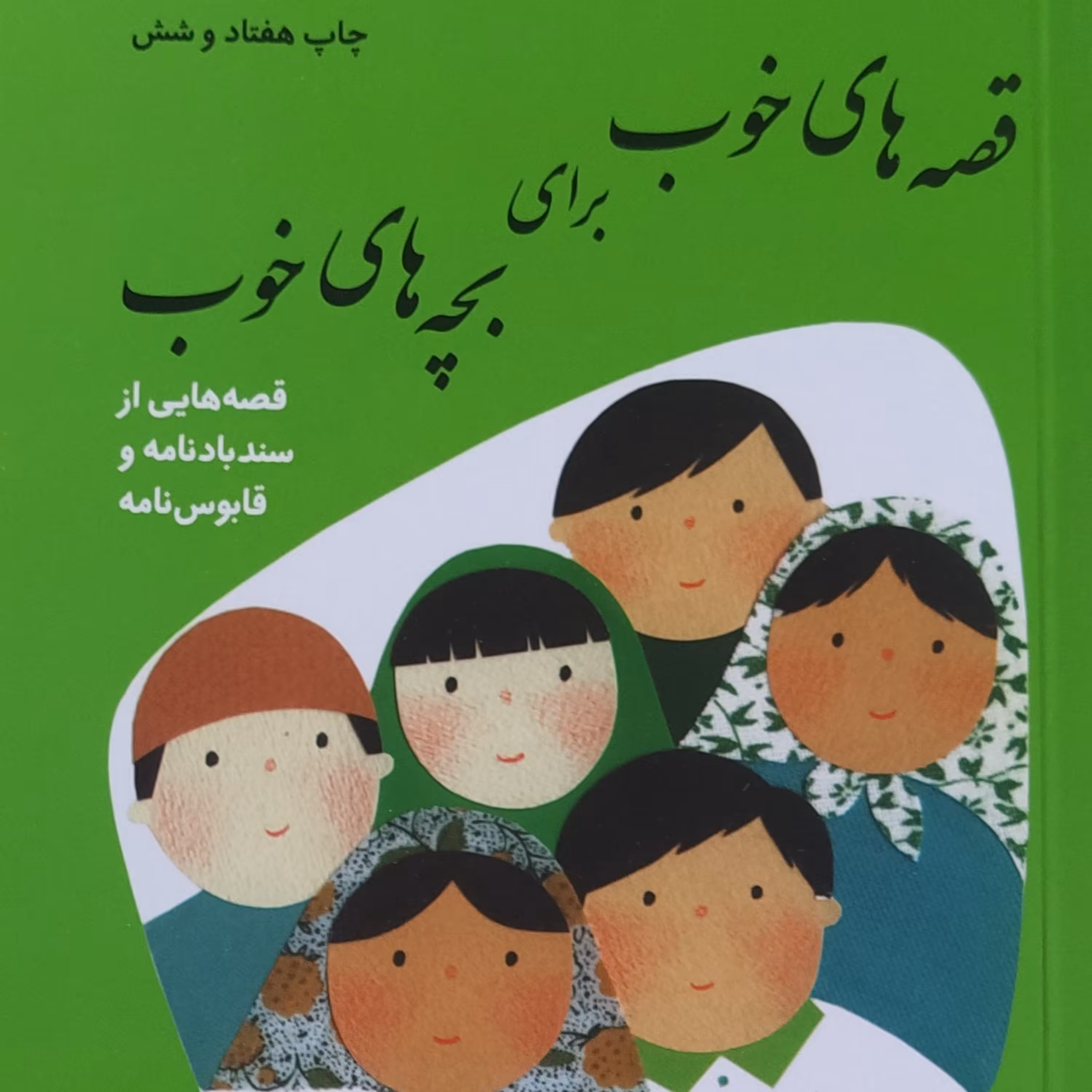 پک هشت جلدی قصه های خوب برای بچه های خوب تألیف مهدی آذر یزدی