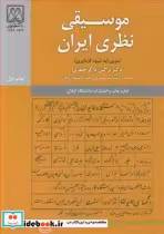 قیمت و خرید کتاب موسیقی نظری ایران اثر دکتر نرگس ذاکرجعفری | ایده بوک