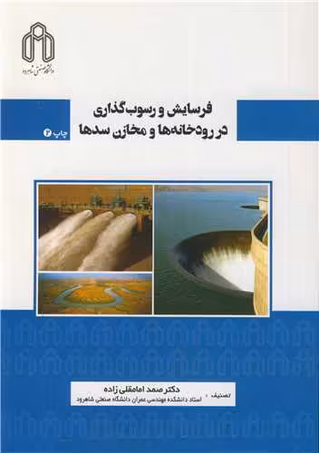کتاب فرسایش و رسوب گذاری در رودخانه ها و مخازن سدها