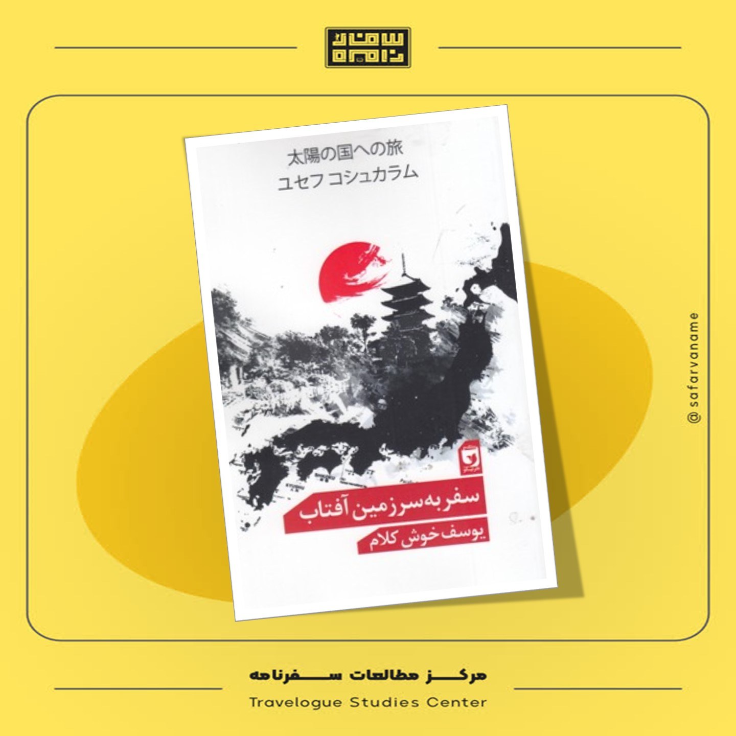 کتاب سفرنامه سفر به سرزمین آفتاب (ژاپن شناسی)