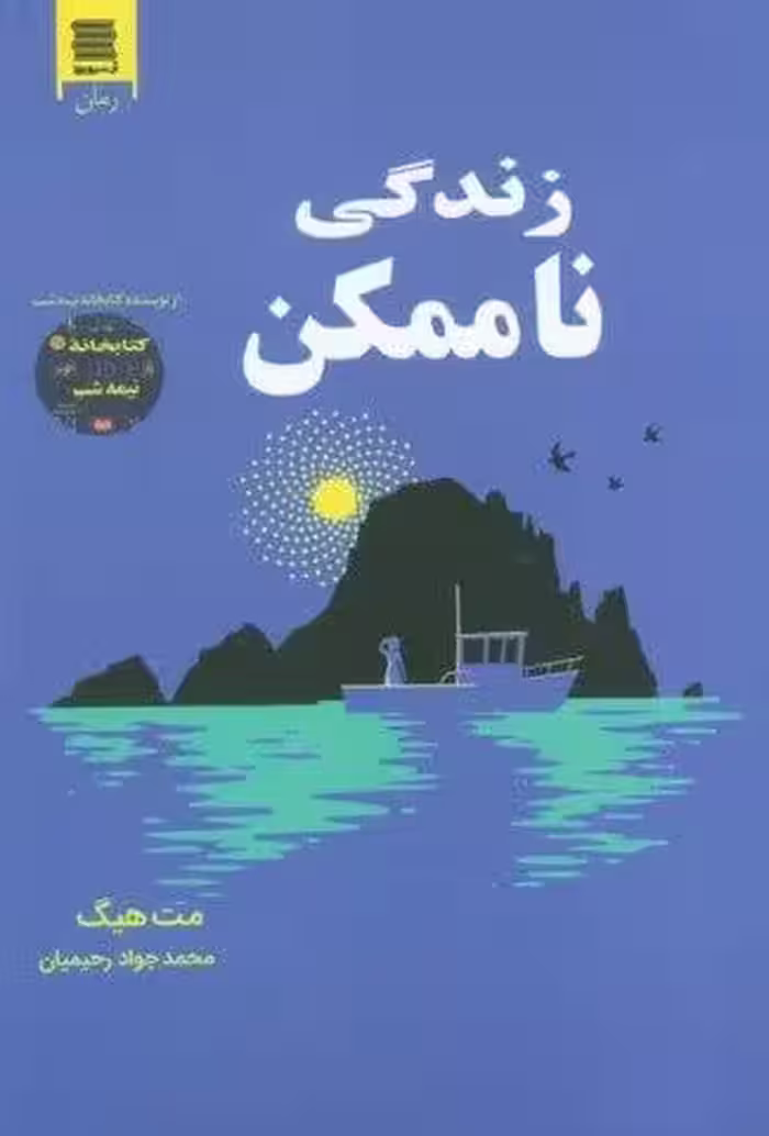 زندگی ناممکن