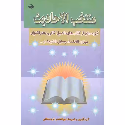 منتخب الاحادیث - (گزیده ای از کلمات نورانی معصومین علیهم السلام پیرامون مسایل مختلف)
