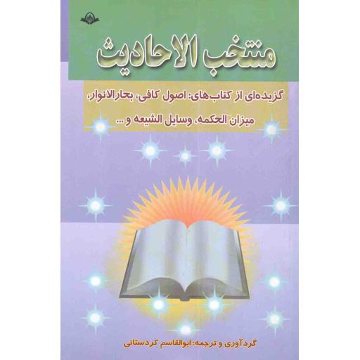 منتخب الاحادیث - (گزیده ای از کلمات نورانی معصومین علیهم السلام پیرامون مسایل مختلف)