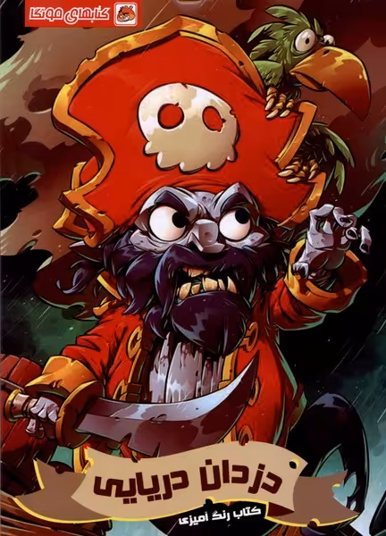 کتاب رنگ آمیزی دزدان دریایی مه در