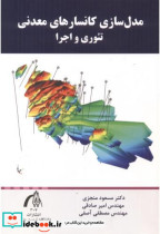 قیمت و خرید کتاب مدل سازی کانسارهای معدنی تئوری و اجرا | ایده بوک