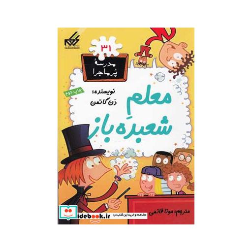 کتاب مدرسه پر ماجرا 31 معلم شعبده باز