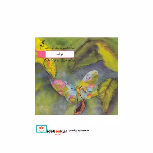 کتاب تولد از پروانه ای که روی بال هایش دنیا را داشت 1