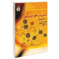 شیمی در علوم ورزشی نشر سمت (16773)