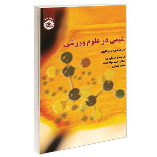 شیمی در علوم ورزشی نشر سمت (16773)