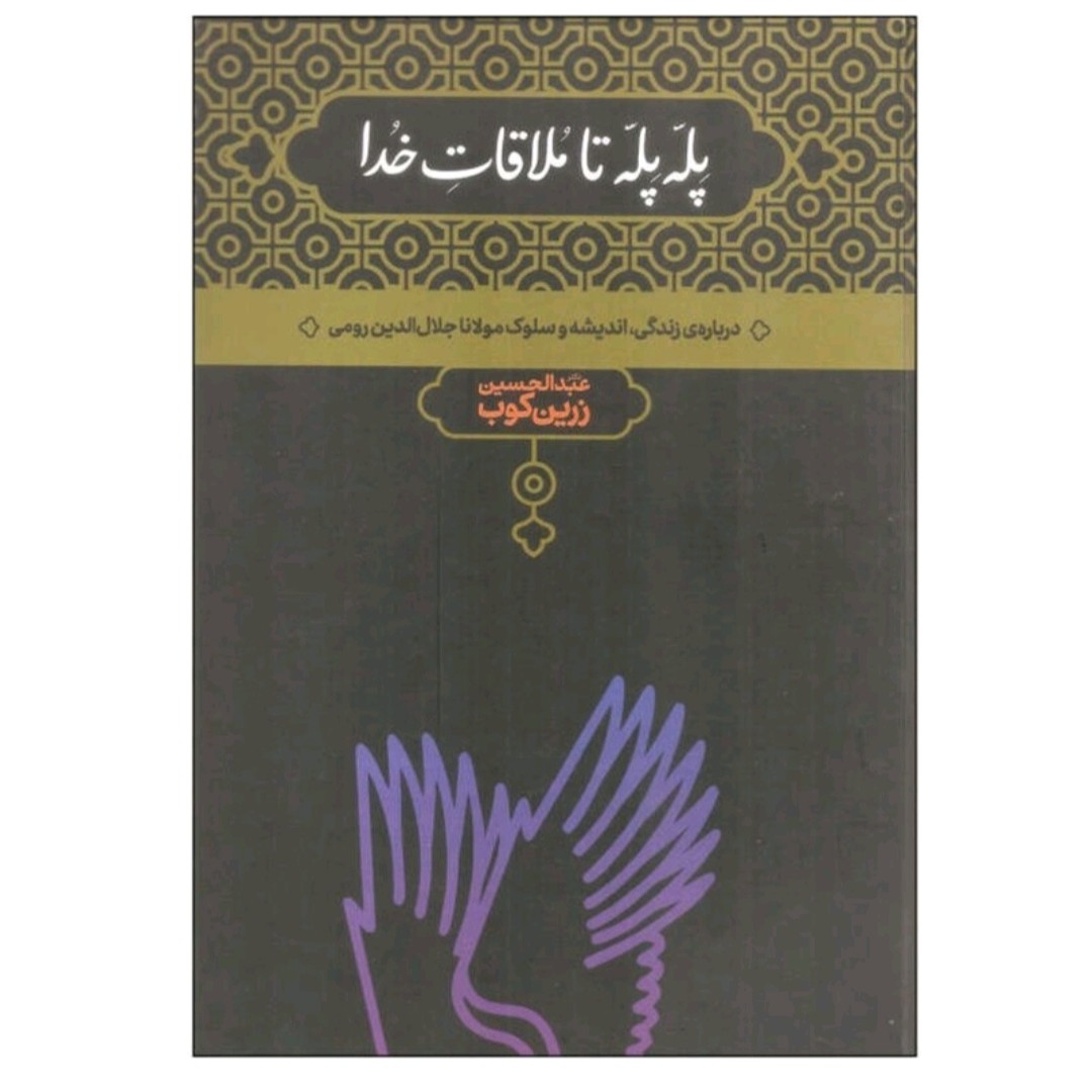 کتاب پله پله تا ملاقات خدا