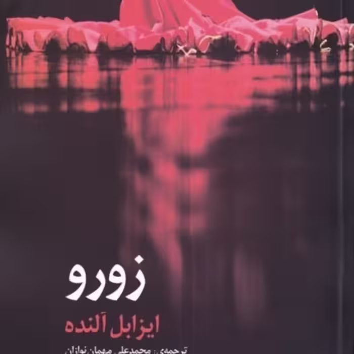 کتاب زورو نشر مروارید