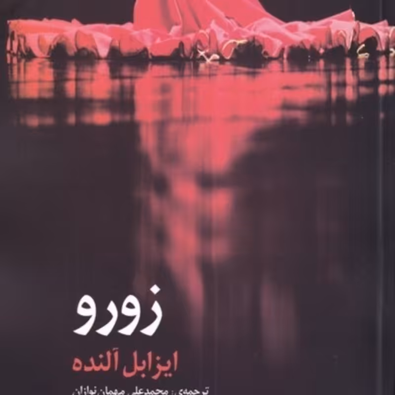 کتاب زورو نشر مروارید