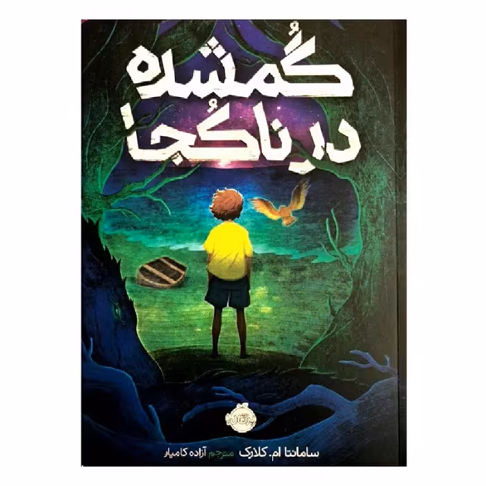 کتاب گمشده در ناکجا اثر سامانتا ام.کلارک انتشارات پرتقال 