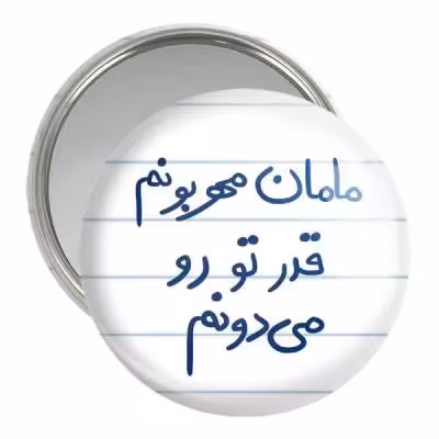 آینه جیبی خندالو مدل مامان مهربونم قدر تو رو می دونم کد 5804