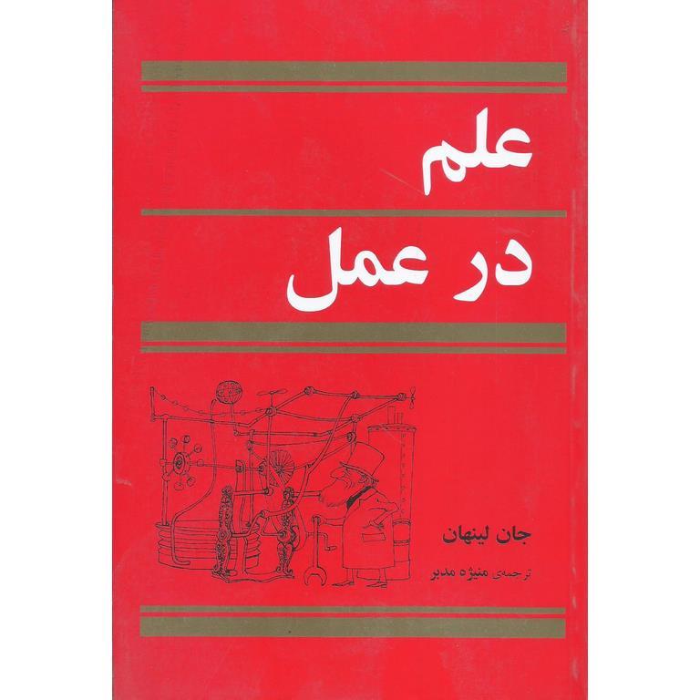 علم در عمل