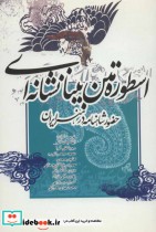 قیمت و خرید کتاب اسطوره متن بینانشانه ای | ایده بوک