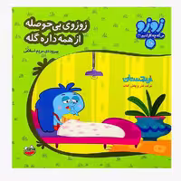 کتاب «زوزوی بی حوصله از همه داره گله 31» سروده مریم اسلامی / انتشارات چکه
