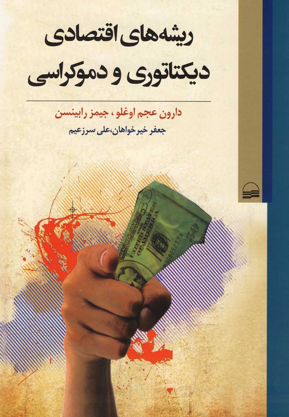 کتاب ریشه های اقتصادی دیکتاتوری و دموکراسی
