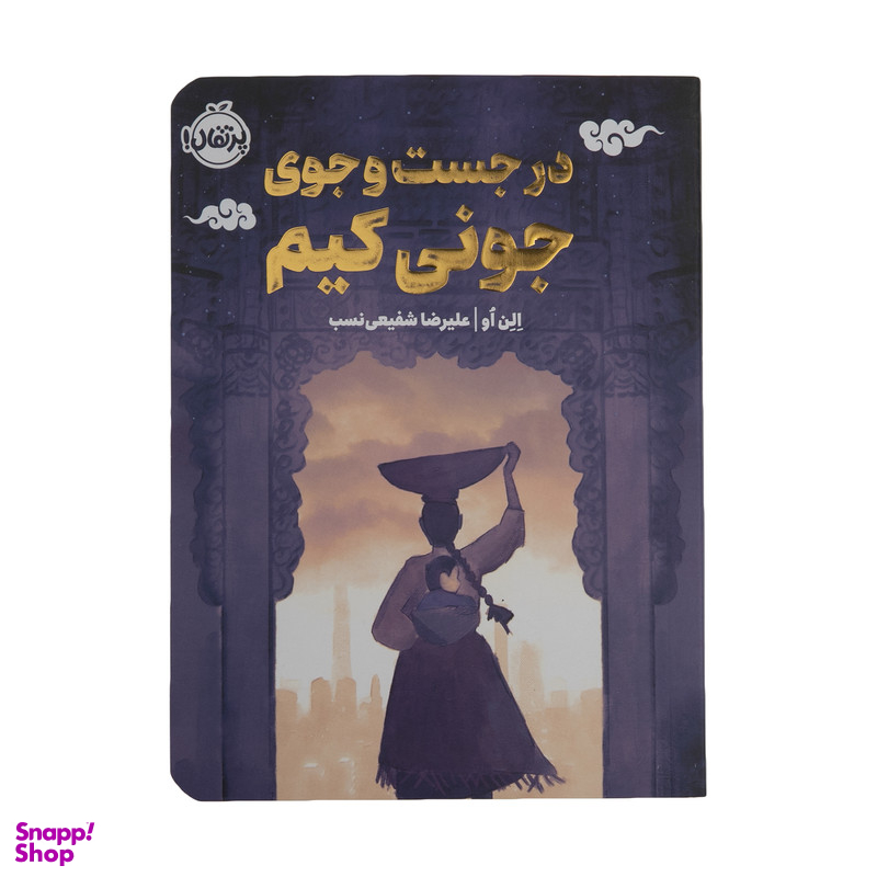 کتاب در جست و جوی جونی کیم اثر الن او انتشارات پرتقال