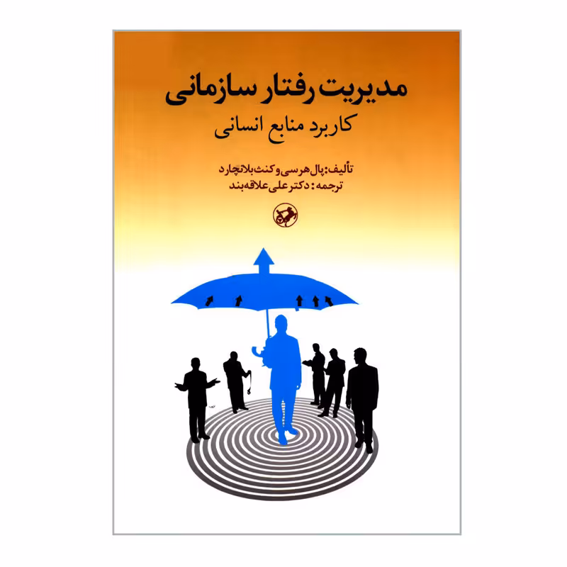 کتاب مدیریت رفتار سازمانی کاربرد منابع انسانی اثر پال هرسی و کنث بلانچارد انتشارات امیرکبیر