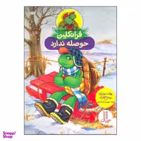 کتاب فرانکلین حوصله ندارد اثر پولت بورژوا نشر فنی ایران