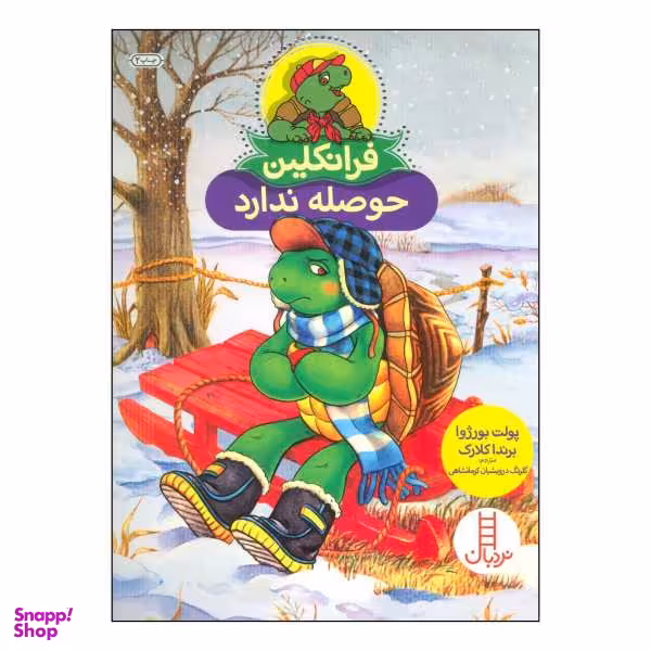 کتاب فرانکلین حوصله ندارد اثر پولت بورژوا نشر فنی ایران