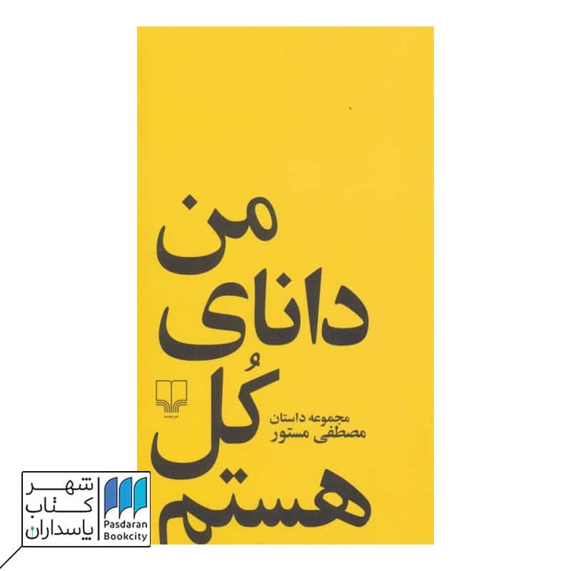 کتاب من دانای کل هستم