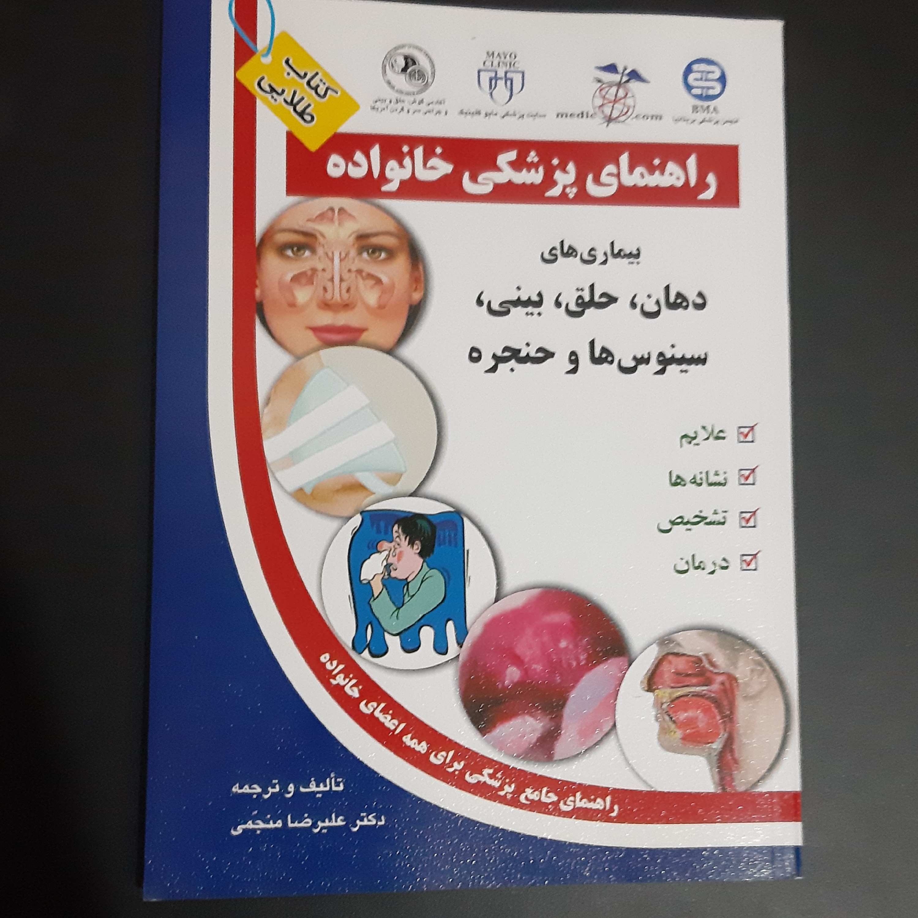 کتاب بیماری های دهان حلق بینی سینوس ها وحنجره
