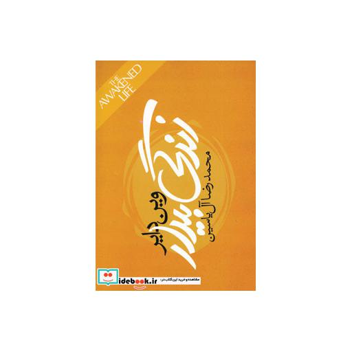 کتاب زندگی بیدار اثر وین دایر