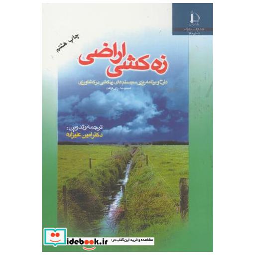کتاب زه کشی اراضی اثر اسمیدما