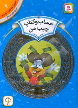 کتاب آموزش سواد مالی 4 حساب و کتاب جیب من