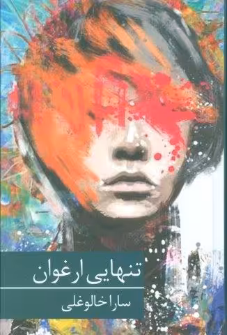 تنهایی ارغوان