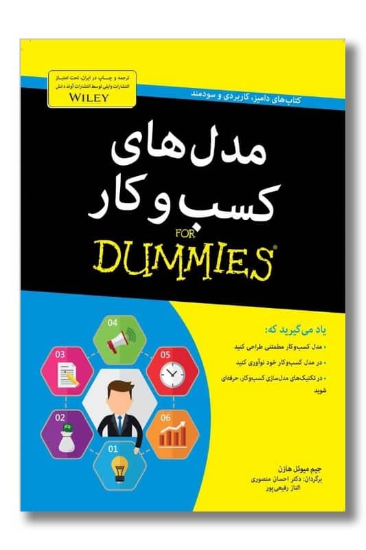 کتاب مدل های کسب و کار دامیز