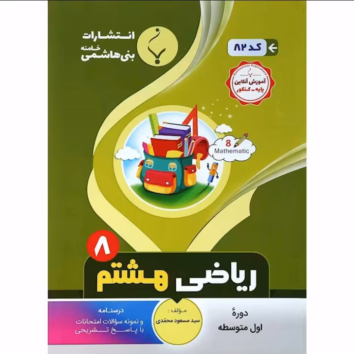 جزوه امتحان ریاضی هشتم  انتشارات  بنی  هاشمی